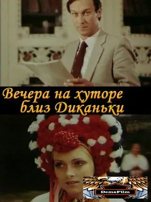 Вечера на хуторе близ Диканьки 1983