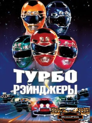 Турборейнджеры 1997