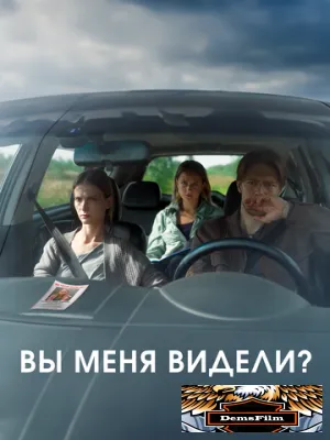Вы меня видели? 2024