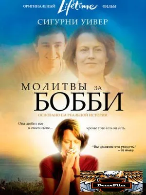 Молитвы за Бобби 2008