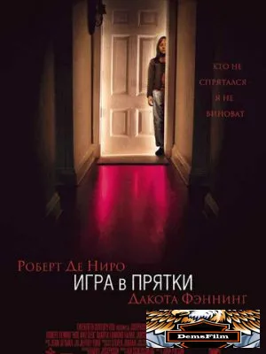 Игра в прятки 2005