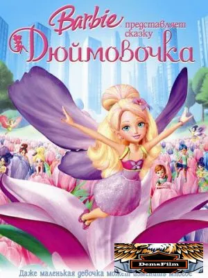 Барби представляет сказку «Дюймовочка» 2009