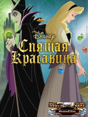 Спящая красавица 1958