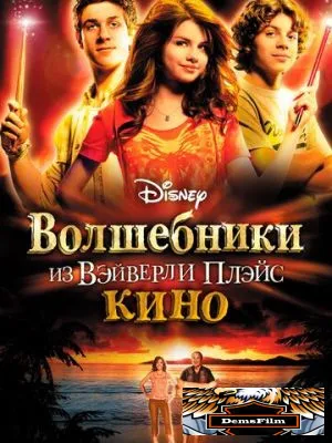 Волшебники из Вэйверли Плэйс в кино 2009