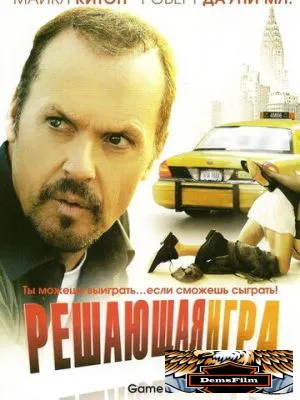Решающая игра 2004