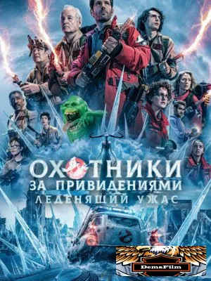 Охотники за привидениями: Леденящий ужас 2024