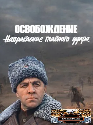 Освобождение: Направление главного удара 1970