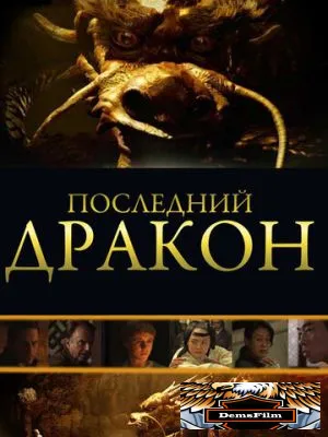 Последний дракон: В поисках магической жемчужины 2011
