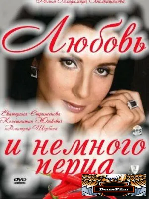 Любовь и немного перца 2011
