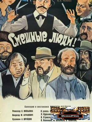 Смешные люди! 1977