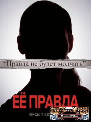 Её правда 2022