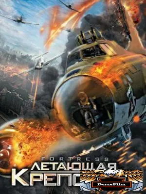 Летающая крепость 2012