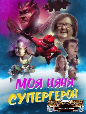 Моя няня - супергерой 2022