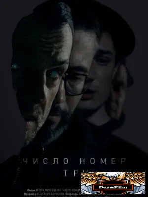 Число номер три 2016