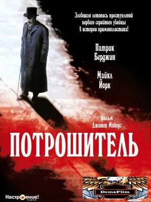 Потрошитель 1997
