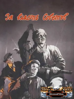 За власть Советов 1956