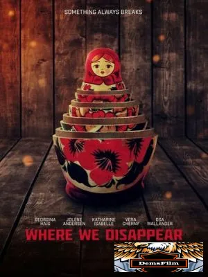 Там, где мы исчезнем 2019