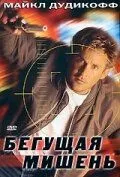 Бегущая мишень 1996