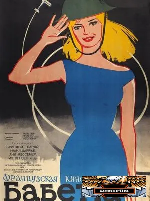 Бабетта идет на войну 1959