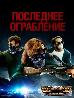 Последнее ограбление 2023