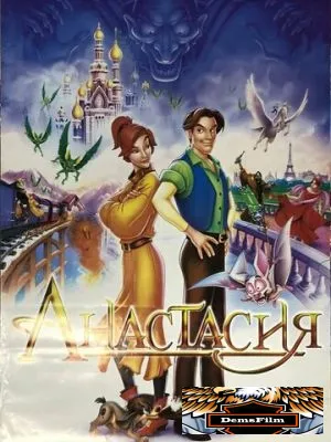 Анастасия 1997