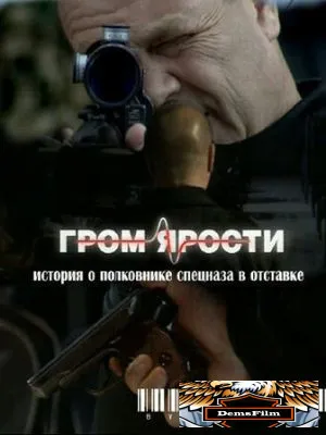 Гром ярости 2010