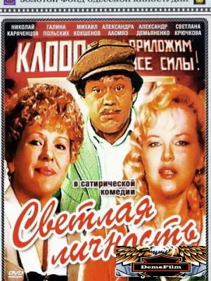Светлая личность 1989