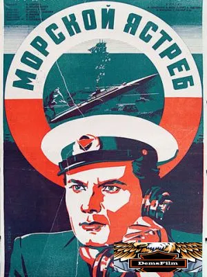 Морской ястреб 1941