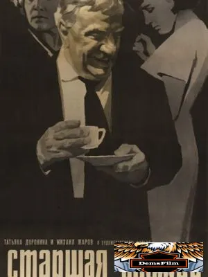 Старшая сестра 1966