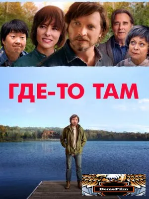 Где-то там 2018