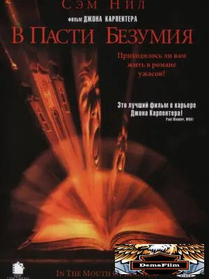 В пасти безумия 1994