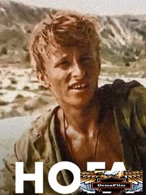 Нога 1991