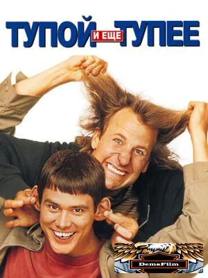 Тупой и еще тупее 1994
