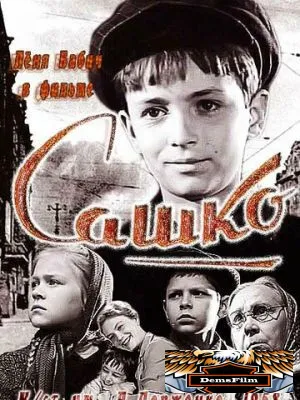 Сашко 1958