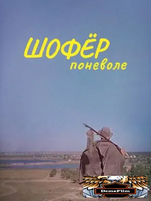 Шофер поневоле 1958