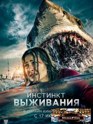 Инстинкт выживания 2025