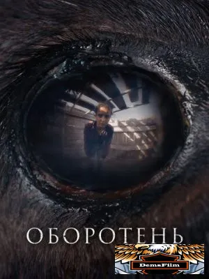 Оборотень 2024
