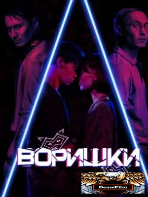 Воришки 2023