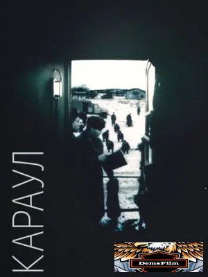 Караул 1989