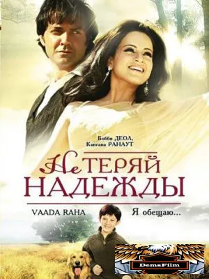 Не теряй надежды 2009