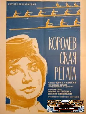 Королевская регата 1966
