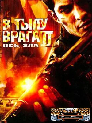 В тылу врага 2: Ось зла 2006