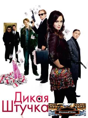 Дикая штучка 2009