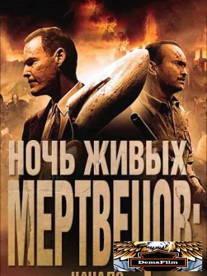 Ночь живых мертвецов: Начало 2011