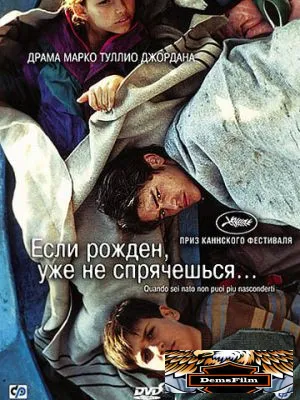 Если рожден, уже не спрячешься 2005