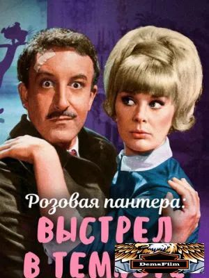 Выстрел в темноте 1964