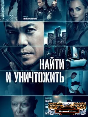 Найти и уничтожить 2023