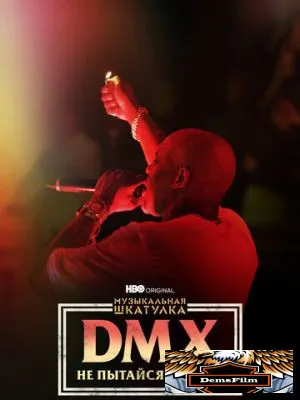 Музыкальная шкатулка. DMX: Не пытайся понять 2021