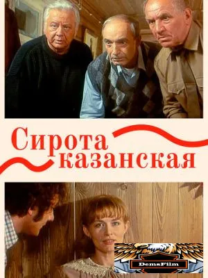 Сирота казанская 1997