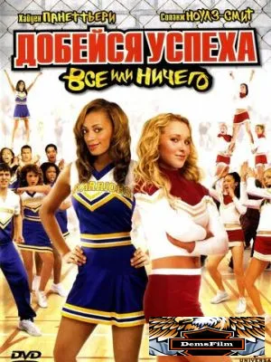 Добейся успеха 3: Всё или ничего 2006